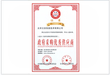 政府采购优秀供应商证书